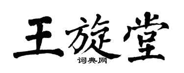 翁闿运王旋堂楷书个性签名怎么写