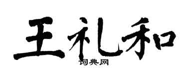 翁闿运王礼和楷书个性签名怎么写