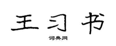 袁强王习书楷书个性签名怎么写