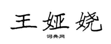 袁强王娅娆楷书个性签名怎么写