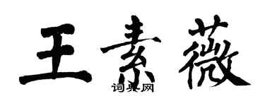 翁闿运王素薇楷书个性签名怎么写