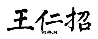 翁闿运王仁招楷书个性签名怎么写