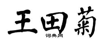 翁闿运王田菊楷书个性签名怎么写