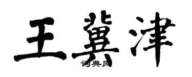 翁闿运王冀津楷书个性签名怎么写