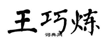 翁闿运王巧炼楷书个性签名怎么写