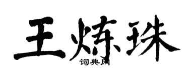 翁闿运王炼珠楷书个性签名怎么写