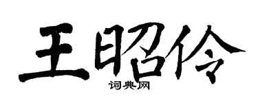 翁闿运王昭伶楷书个性签名怎么写