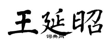 翁闿运王延昭楷书个性签名怎么写