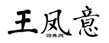 翁闿运王凤意楷书个性签名怎么写