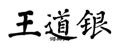 翁闿运王道银楷书个性签名怎么写