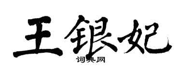 翁闿运王银妃楷书个性签名怎么写