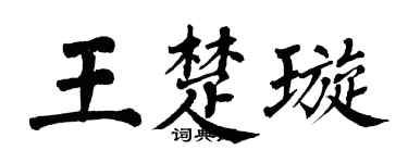 翁闿运王楚璇楷书个性签名怎么写