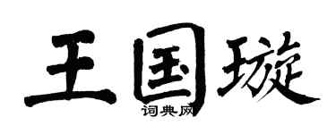 翁闿运王国璇楷书个性签名怎么写