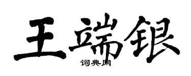翁闿运王端银楷书个性签名怎么写