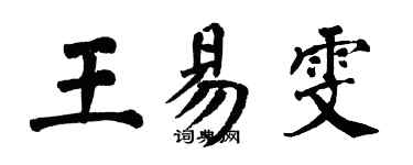 翁闿运王易雯楷书个性签名怎么写
