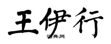 翁闿运王伊行楷书个性签名怎么写