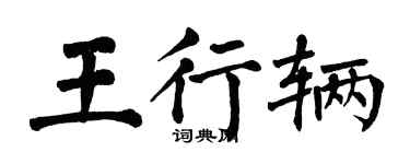 翁闿运王行辆楷书个性签名怎么写