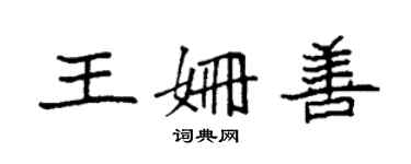 袁强王姗善楷书个性签名怎么写