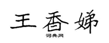 袁强王香娣楷书个性签名怎么写