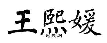 翁闿运王熙媛楷书个性签名怎么写