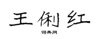 袁强王俐红楷书个性签名怎么写