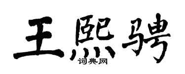 翁闿运王熙骋楷书个性签名怎么写