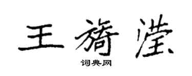 袁强王旖滢楷书个性签名怎么写