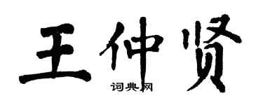 翁闿运王仲贤楷书个性签名怎么写