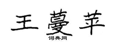 袁强王蔓苹楷书个性签名怎么写