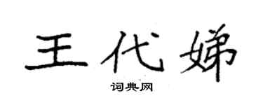 袁强王代娣楷书个性签名怎么写