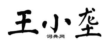 翁闿运王小垄楷书个性签名怎么写