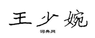 袁强王少婉楷书个性签名怎么写