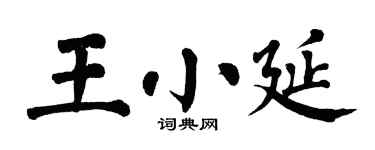 翁闿运王小延楷书个性签名怎么写