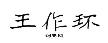 袁强王作环楷书个性签名怎么写