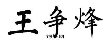 翁闿运王争烽楷书个性签名怎么写