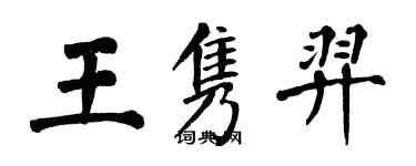 翁闿运王隽羿楷书个性签名怎么写