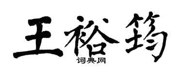 翁闿运王裕筠楷书个性签名怎么写