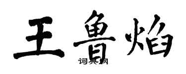 翁闿运王鲁焰楷书个性签名怎么写