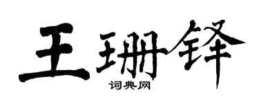 翁闿运王珊铎楷书个性签名怎么写