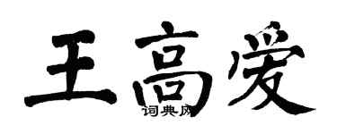 翁闿运王高爱楷书个性签名怎么写