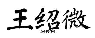 翁闿运王绍微楷书个性签名怎么写