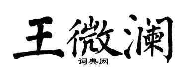 翁闿运王微澜楷书个性签名怎么写