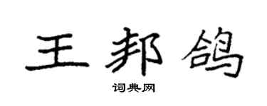 袁强王邦鸽楷书个性签名怎么写