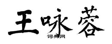 翁闿运王咏蓉楷书个性签名怎么写