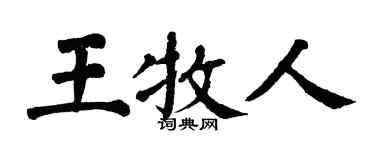 翁闿运王牧人楷书个性签名怎么写