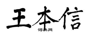翁闿运王本信楷书个性签名怎么写