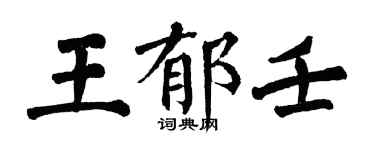 翁闿运王郁壬楷书个性签名怎么写