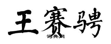 翁闿运王赛骋楷书个性签名怎么写
