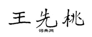 袁强王先桃楷书个性签名怎么写