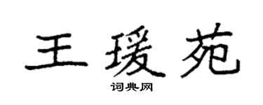 袁强王瑗苑楷书个性签名怎么写